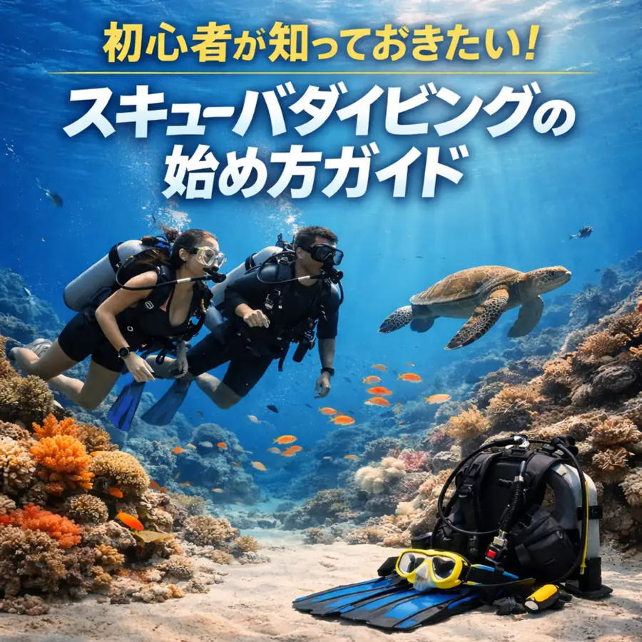 初心者が知っておきたい！スキューバダイビングの始め方ガイド
