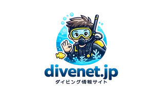 divenet.jp ダイビング情報メディア
